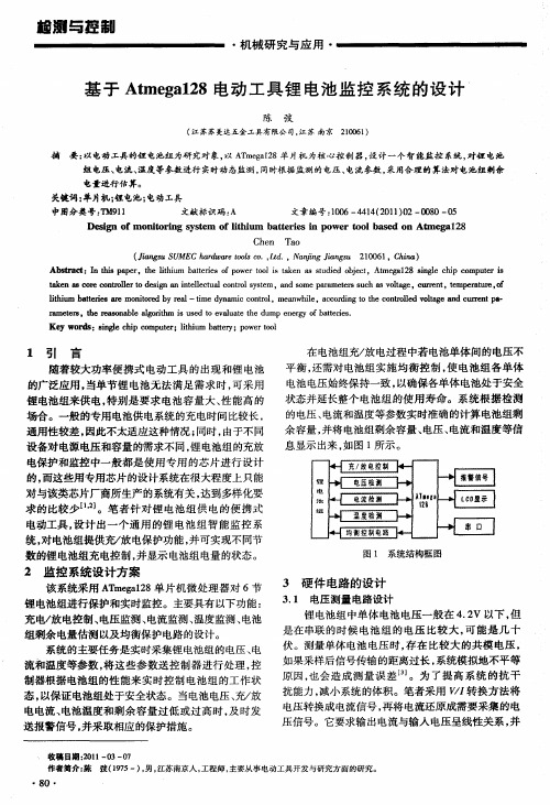 基于Atmega128电动工具锂电池监控系统的设计