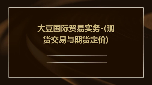 大豆国际贸易实务-(现货交易与期货定价)