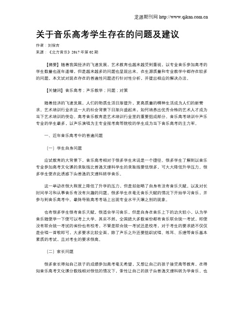 关于音乐高考学生存在的问题及建议