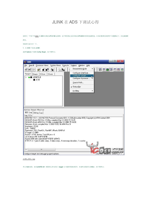 JLINK在ADS下调试心得