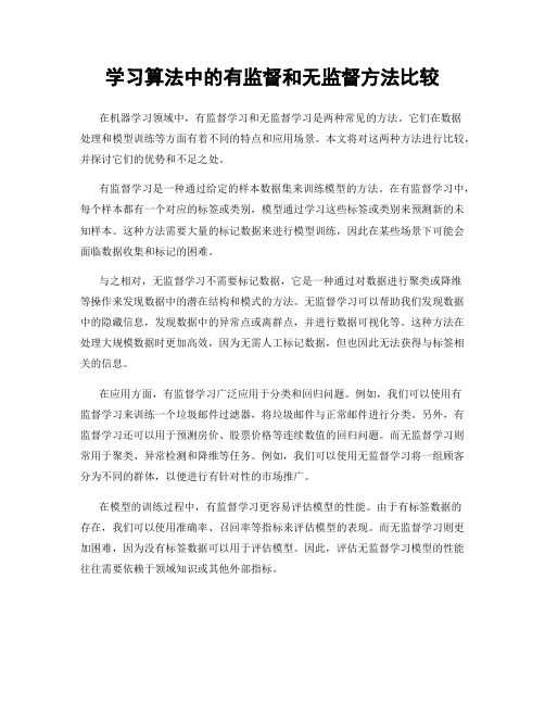 学习算法中的有监督和无监督方法比较