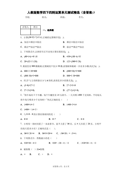 人教版数学四下四则运算单元测试精选(含答案)3