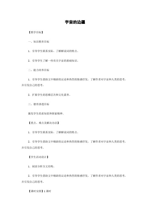 人教版高中语文必修三4.13宇宙的边疆教案5新