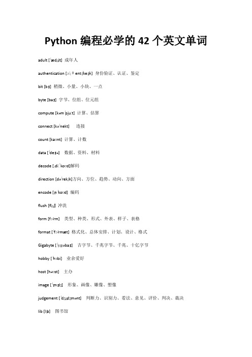 Python编程必学的42个英文单词