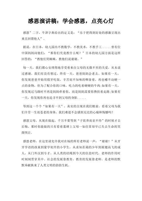 感恩演讲稿学会感恩,点亮心灯三篇