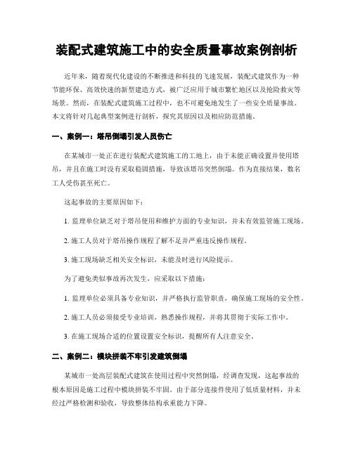 装配式建筑施工中的安全质量事故案例剖析