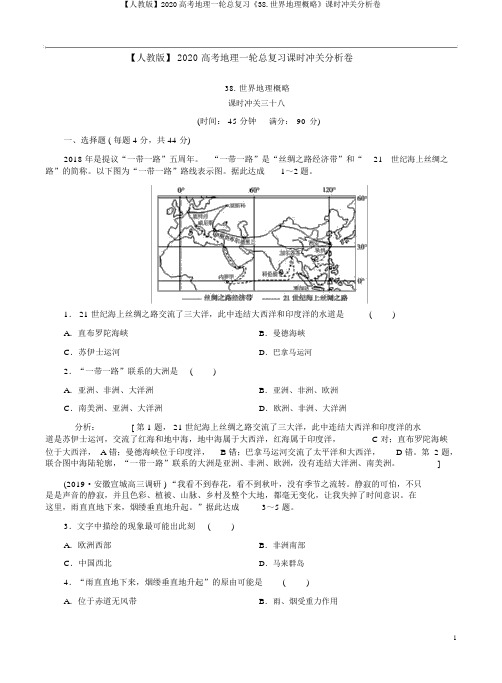 【人教版】2020高考地理一轮总复习《38.世界地理概况》课时冲关解析卷