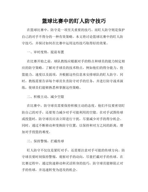 篮球比赛中的盯人防守技巧