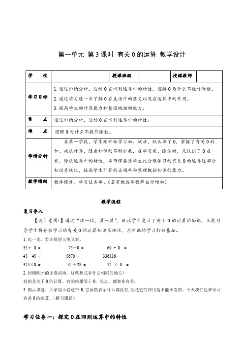 第一单元_第03课时有关0的运算(教学设计)四年级数学下册人教版