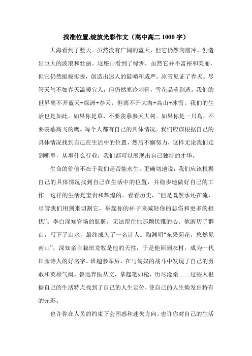 找准位置,绽放光彩作文(高中高二1000字).doc