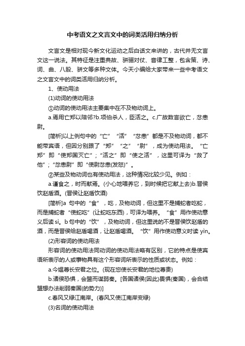 中考语文之文言文中的词类活用归纳分析