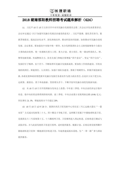 2018湖南邵阳教师招聘考试题库解析(624)