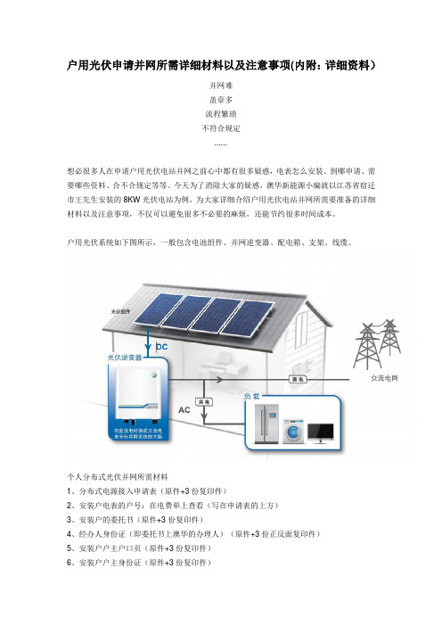 户用光伏申请并网所需详细材料以及注意事项(内附：详细资料)