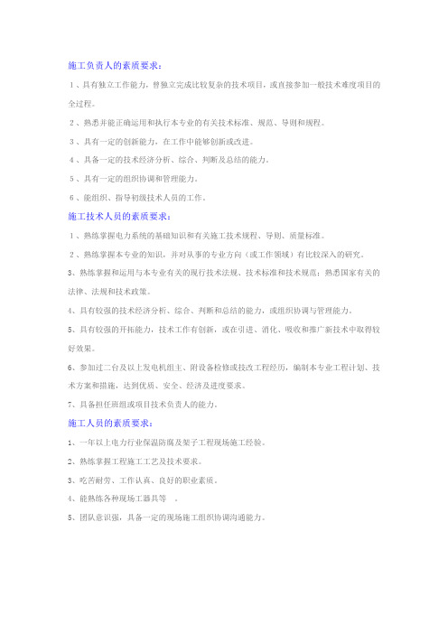 承包商施工负责人、施工技术人员、施工人员的素质要求