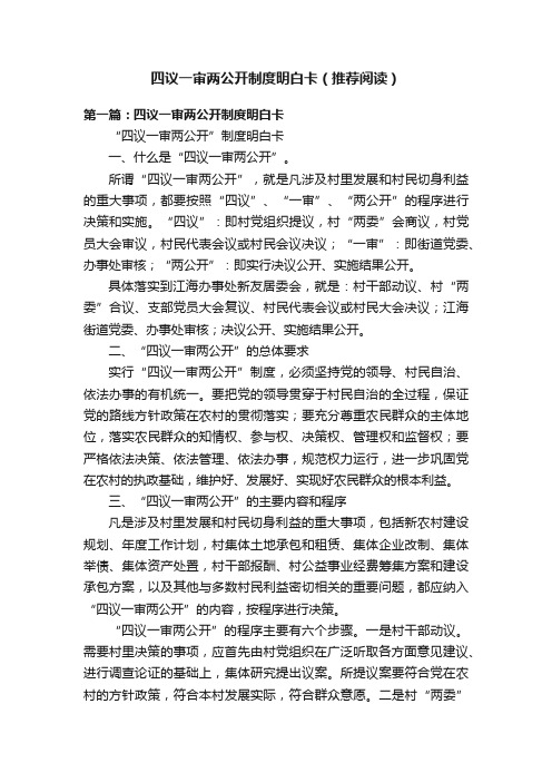 四议一审两公开制度明白卡（推荐阅读）