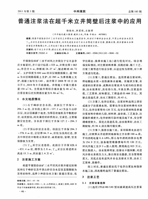 普通注浆法在超千米立井筒壁后注浆中的应用