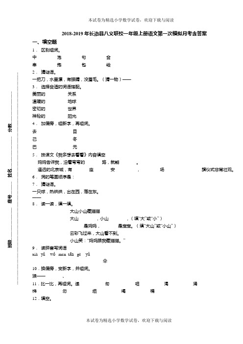 2018-2019年长治县八义联校一年级上册语文第一次模拟月考含答案