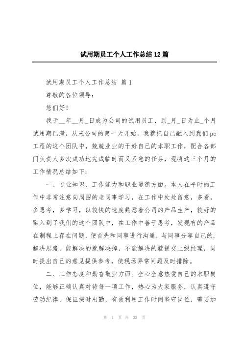 试用期员工个人工作总结12篇