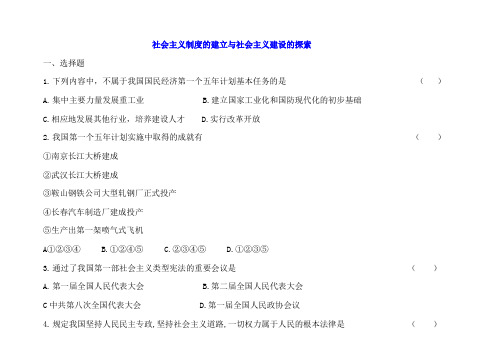 社会主义制度的建立与社会主义建设的探索——习题