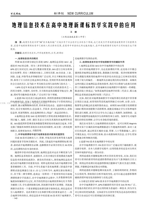 地理信息技术在高中地理新课标教学实践中的应用