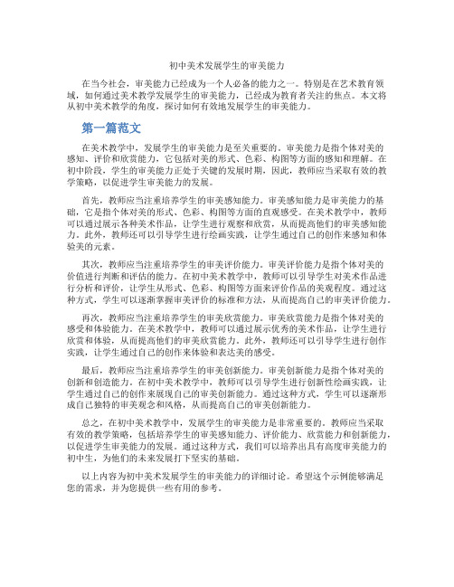 初中美术发展学生的审美能力(含学习方法技巧、例题示范教学方法)