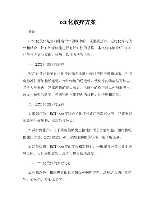 ect化放疗方案