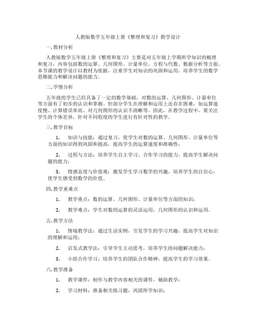 人教版数学五年级上册《整理和复习》教学设计