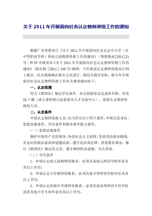 关于2011年开展面向社会认定教师资格工作的通知