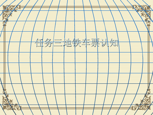 任务三地铁车票认知