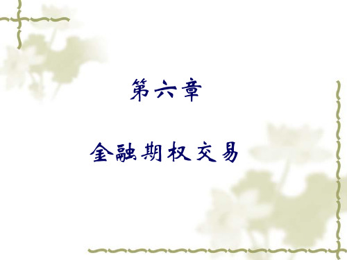 北京大学国际金融教学课件第6章 金融期权交易