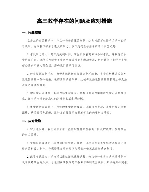 高三教学存在的问题及应对措施