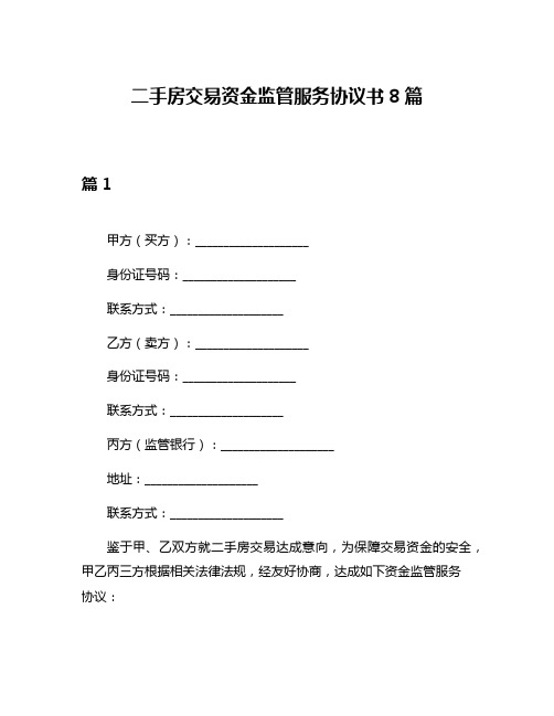 二手房交易资金监管服务协议书8篇