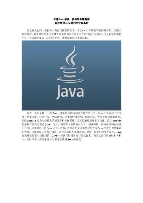 天津Java培训,教你毕业即高薪