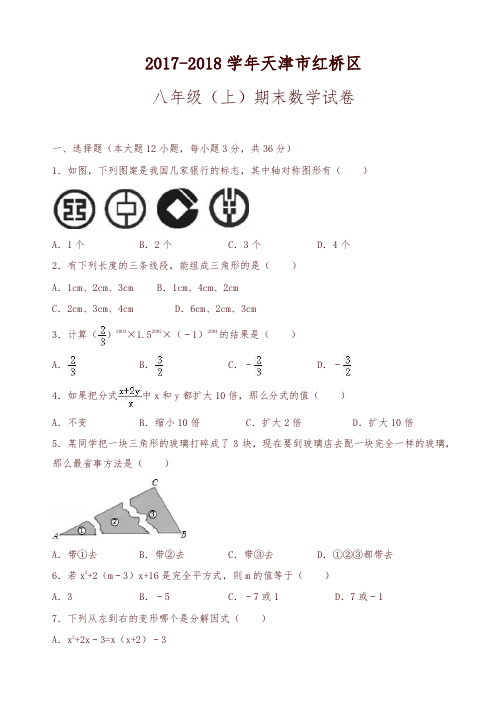 [精选]天津市八年级上期末数学试卷((有答案))