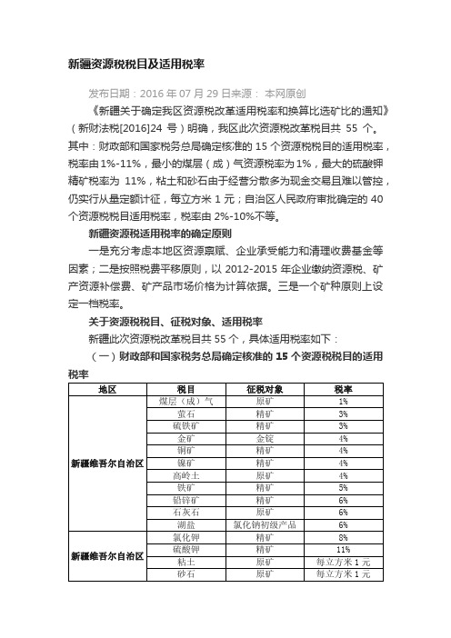 新疆资源税税目及适用税率