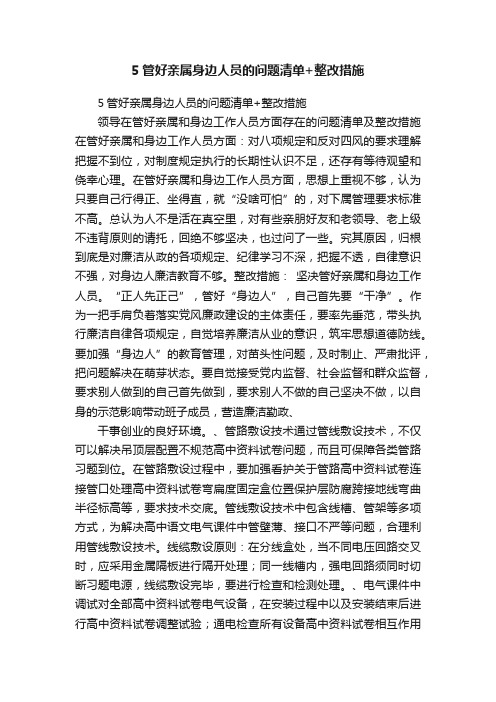 5管好亲属身边人员的问题清单+整改措施