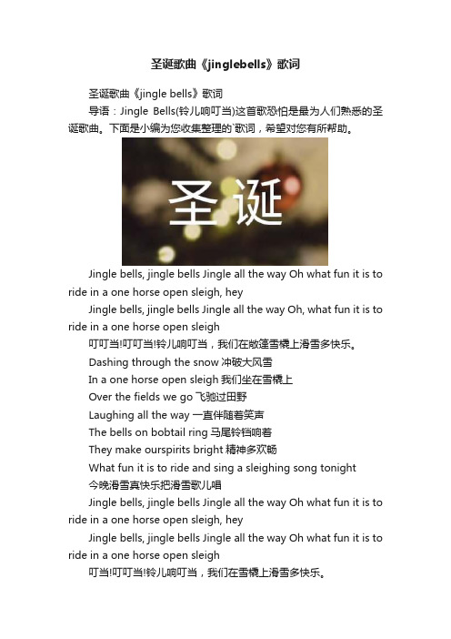 圣诞歌曲《jinglebells》歌词