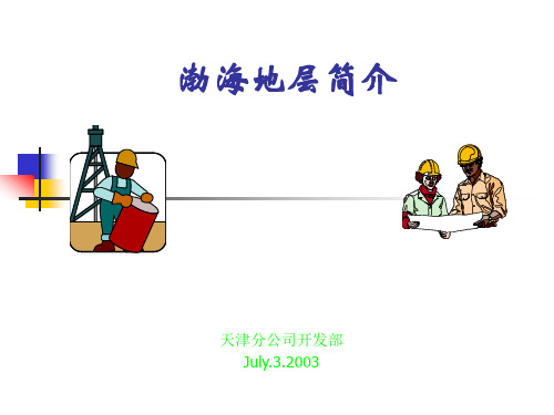 渤海地层简介