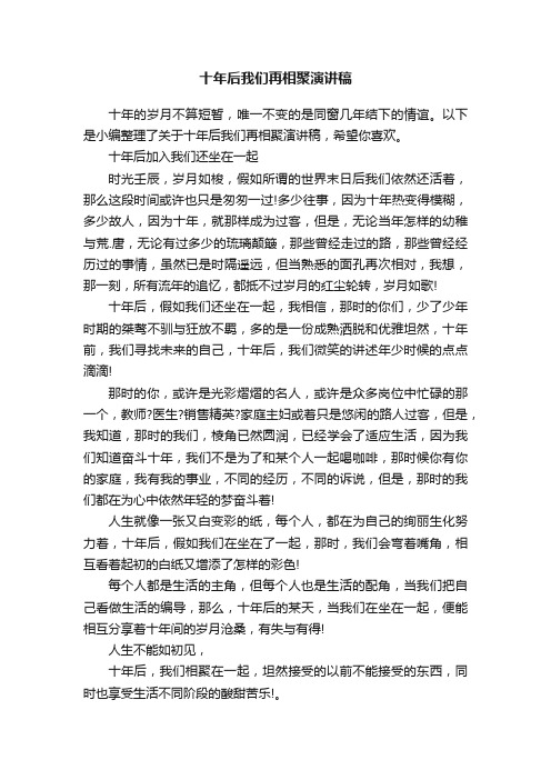 十年后我们再相聚演讲稿