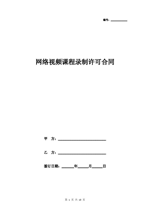 网络视频课程录制许可合同协议书范本