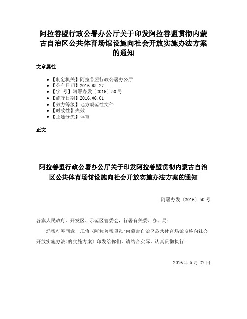 阿拉善盟行政公署办公厅关于印发阿拉善盟贯彻内蒙古自治区公共体育场馆设施向社会开放实施办法方案的通知