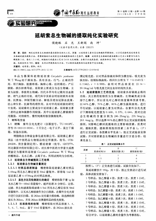 延胡索总生物碱的提取纯化实验研究