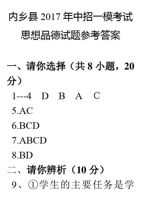 内乡县2017年中招一模考试思想品德试题参考答案