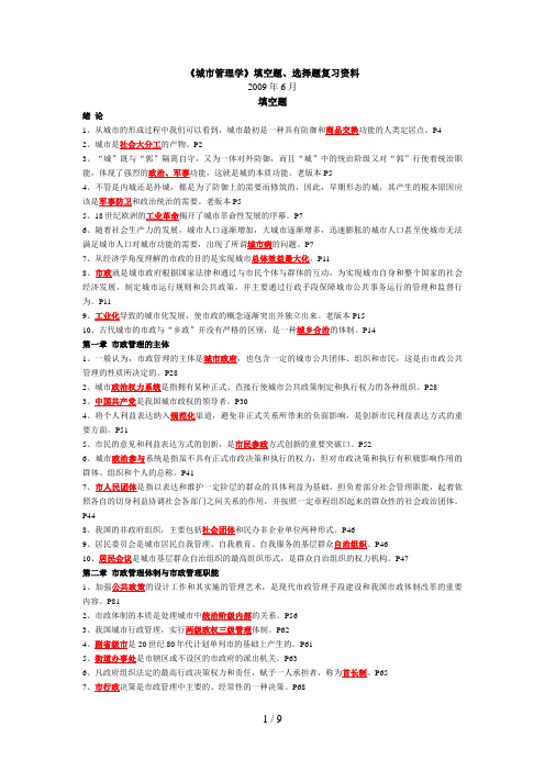 城市管理学填空题、选择题复习资料