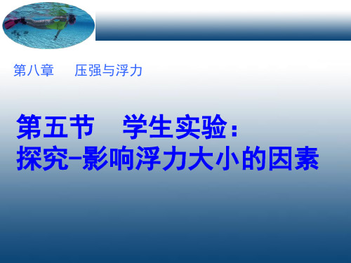 北师大物理八年级下册第8章5 学生实验:探究——影响浮力大小的因素 课件(共16张PPT)