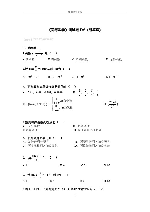 《高等数学》测试题DY(附答案)