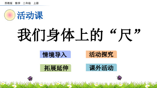 (新)苏教版二年级数学上册《5.5 我们身体上的“尺”》PPT课件(精美)