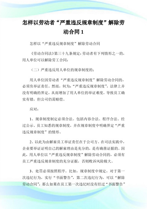 怎样以劳动者“严重违反规章制度”解除劳动合同1.doc