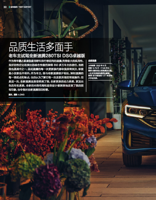 品质生活多面手—— 老车主试驾全新速腾280TSI DSG卓越版