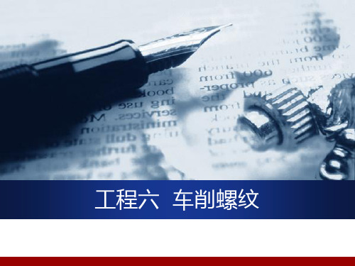 《车工工艺与技能实训》课件 《车工工艺与技能实训》(汪小军)817-0资源包 项目六